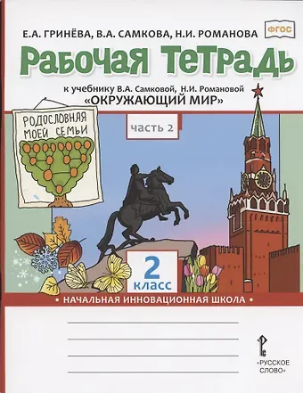 Елизавета Алексеевна Гринева Рабочая тетрадь к учебнику В.А. Самковой, Н.И. Романовой 