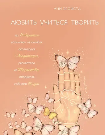 Ани Эгоиста Любить. Учиться. Творить