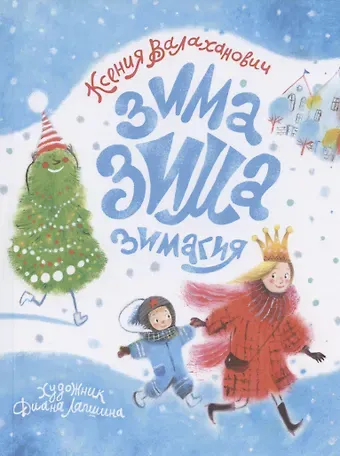 Ксения Леонидовна Валаханович Зима-зима-зимагия