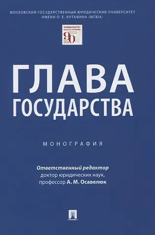 Глава государства. Монография
