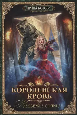 Ирина Владимировна Котова Королевская кровь - 5: Медвежье солнце