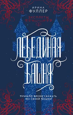 Ирина Фуллер Эксплеты. Лебединая башня