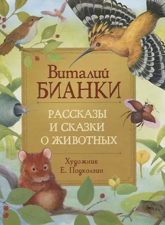 Виталий Валентинович Бианки Рассказы и сказки о животных