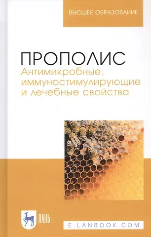 Рауис Госманович Госманов Прополис. Антимикробные, иммуностимулирующие и лечебные свойства. Монография