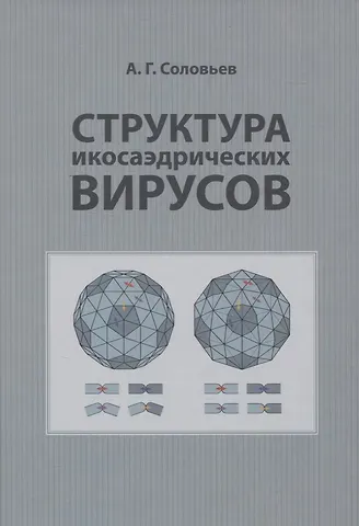 А. Г. Соловьев Структура икосаэдрических вирусов