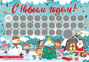 Адвент-календарь с заданиями под стирающимся слоем (елка) (294х418 мм)
