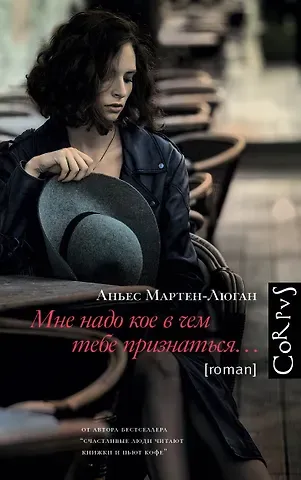 Аньес Мартен-Люган Мне надо кое в чем тебе признаться
