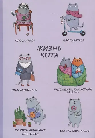 Блокнот Жизнь кота