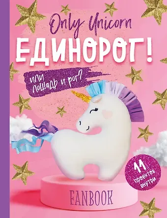 Only Unicorn. ЕДИНОРОГ! Фанбук. 11 проектов для творчества и вдохновения