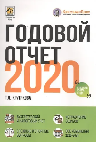 Татьяна Леонидовна Крутякова Годовой отчет 2020