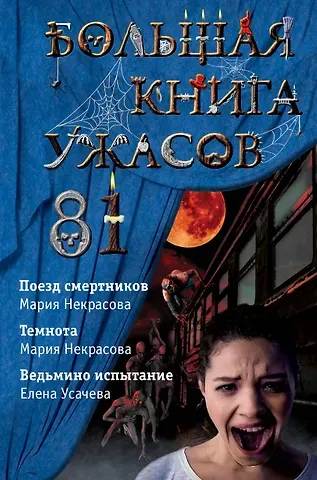 Елена Александровна Усачева Большая книга ужасов 81: Поезд смертников. Темнота. Ведьмино испытание