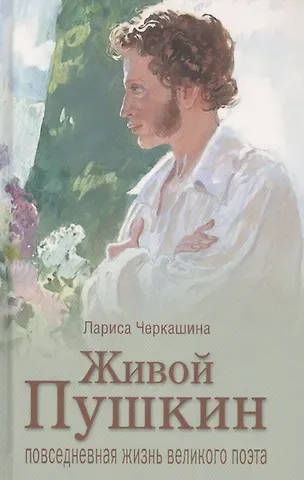 Лариса Андреевна Черкашина Черкашина Л. А. Живой Пушкин. Повседневная жизнь великого поэта.