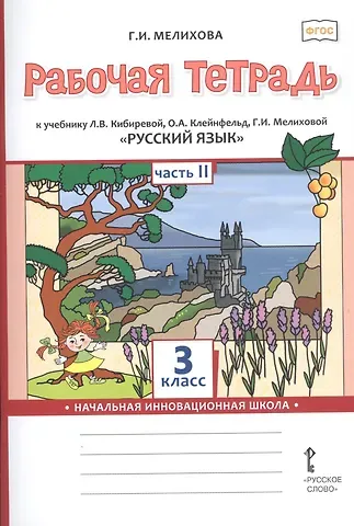 Галина Ивановна Мелихова Рабочая тетрадь к учебнику Л.В. Кибиревой, О.А. Клейнфельд, Г.И. Мелиховой «Русский язык». 3 класс. В 2 частях. Часть 2