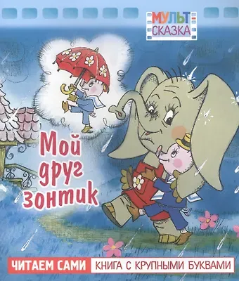 Генрих Вениаминович Сапгир Мой друг зонтик