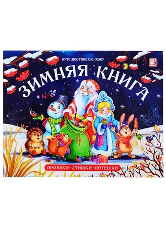 Зимняя книга. Песенки. Стихи. Потешки