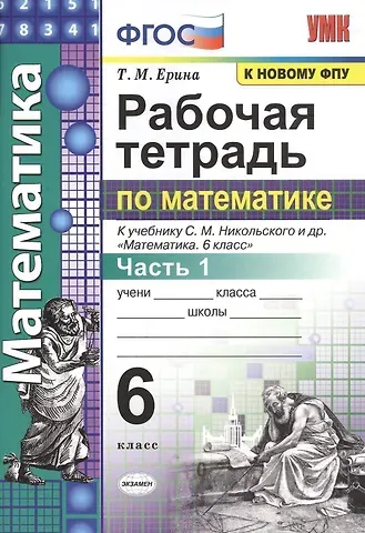 Татьяна Михайловна Ерина Рабочая тетрадь по математике: 6 класс: часть 1: к учебнику С.М. Никольского и др. 
