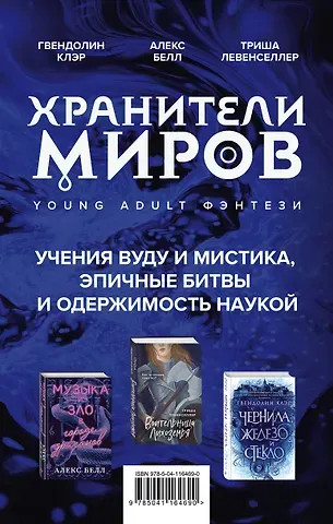 Триша Левенселлер Хранители миров. Young Adult фэнтези (комплект из 3 книг)