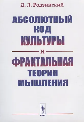 Дмитрий Владимирович Родзинский Абсолютный код культуры и фрактальная теория мышления