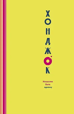 Фрэнси Хили Хонджок. Искусство быть одному
