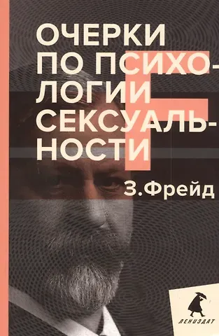 Зигмунд Фрейд Очерки по психологии сексуальности