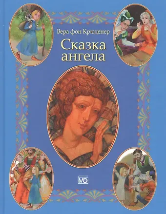 Вера Крюденер Сказка ангела