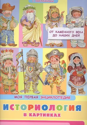 Элеонора Барсотти Историология в картинках. От каменного века до наших дней. Моя первая энциклопедия с наклейками