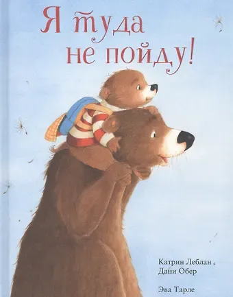 Катрин Леблан Я туда не пойду!