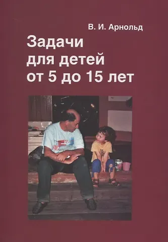 Владимир Игоревич Арнольд Задачи для детей от 5 до 15 лет