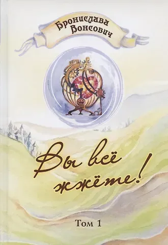 Бронислава Вонсович Вы все жжете! Том 1