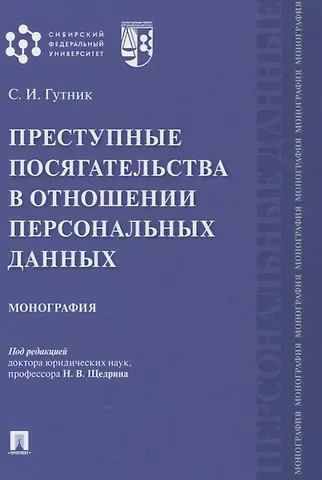 Сергей Иосифович Гутник Преступные посягательства в отношении персональных данных. Монография