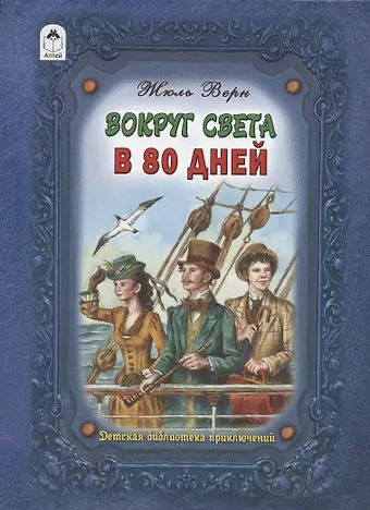 Жюль Габриэль Верн Вокруг света в восемьдесят дней
