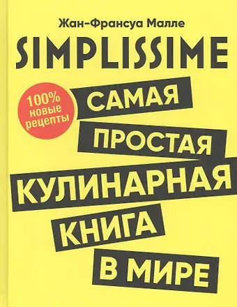 Жан-Франсуа Малле SIMPLISSIME. Самая простая кулинарная книга в мире: 100% новые рецепты