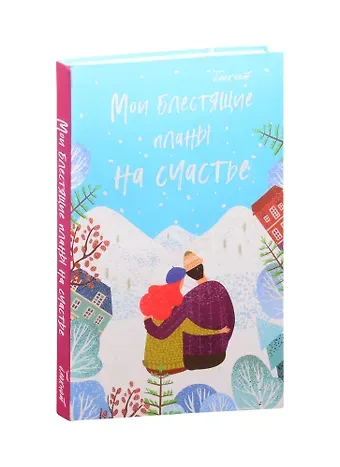 Блокнот НГ Мои блестящие планы на счастье (нежно-голубой) (мягкая обложка) (глиттер)