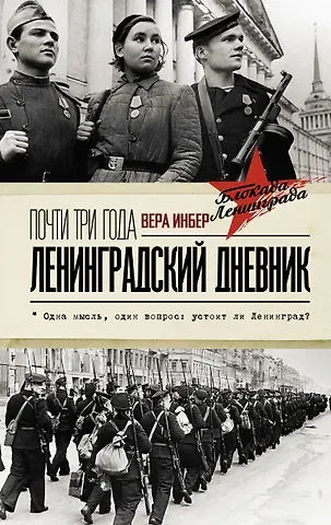 Вера Михайловна Инбер Почти три года. Ленинградский дневник