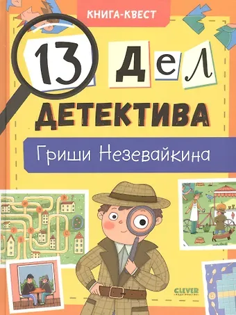 Лилия Илюшина 13 дел детектива Гриши Незевайкина