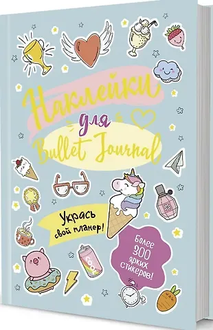 Наклейки для Bullet Journal. Более 300 ярких стикеров