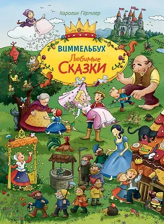 К. Гёртлер Любимые сказки. Виммельбух