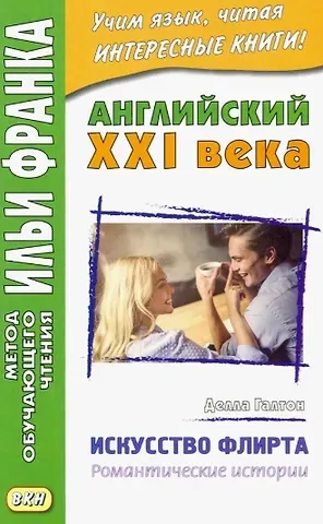 Английский XXI века. Делла Галтон. Искусство флирта: романтические истории