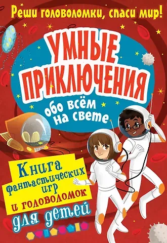 Алекс Вулф Умные приключения обо всём на свете