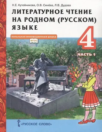 Наталья Евгеньевна Кутейникова Литературное чтение на родном (русском) языке. Учебник для 4 класса общеобразовательных организаций. В двух частях. Часть 1