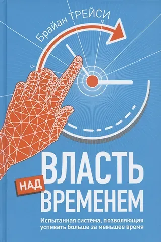 Брайан Трейси Власть над временем