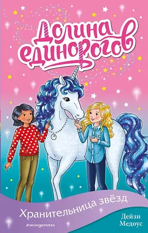 Дейзи Медоус Хранительница звёзд (выпуск 6)