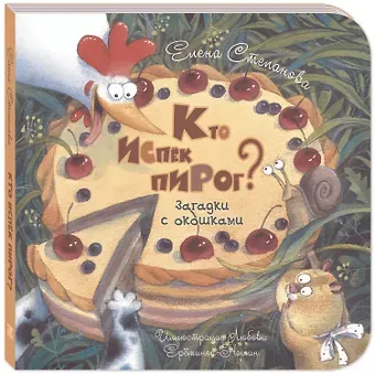 Елена Анатольевна Степанова Кто испек пирог? Загадки с окошками