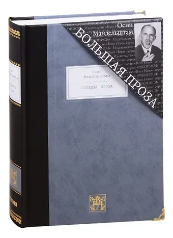 Осип Эмильевич Мандельштам Большая проза: Шум времени. Феодосия. Египетская марка. Четвертая проза. Путешествие в Армению