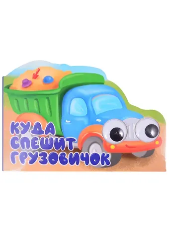 Машинки с глазками 