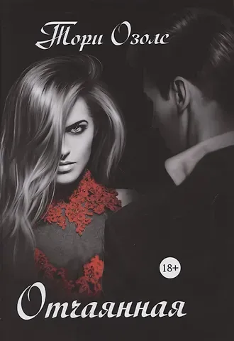 Тори Озолс Отчаянная