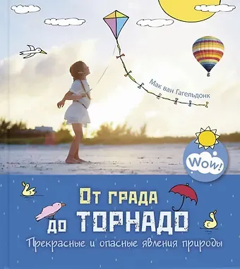 Мак Ван Гагельдонк От града до торнадо. Прекрасные и опасные явления природы