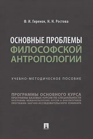 Основные проблемы философской антропологии. Учебно-методическое пособие