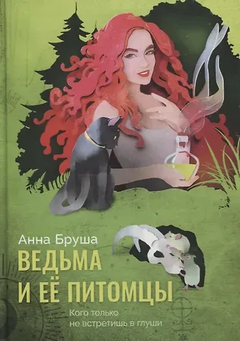 Анна Бруша Ведьма и ее питомцы