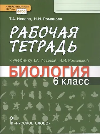 Надежда Ивановна Романова, Татьяна Александровна Исаева Рабочая тетрадь к учебнику Т.А. Исаевой, Н.И. Романовой 